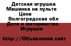 Детская игрушка: Машинка на пульте. › Цена ­ 1 100 - Волгоградская обл. Дети и материнство » Игрушки   